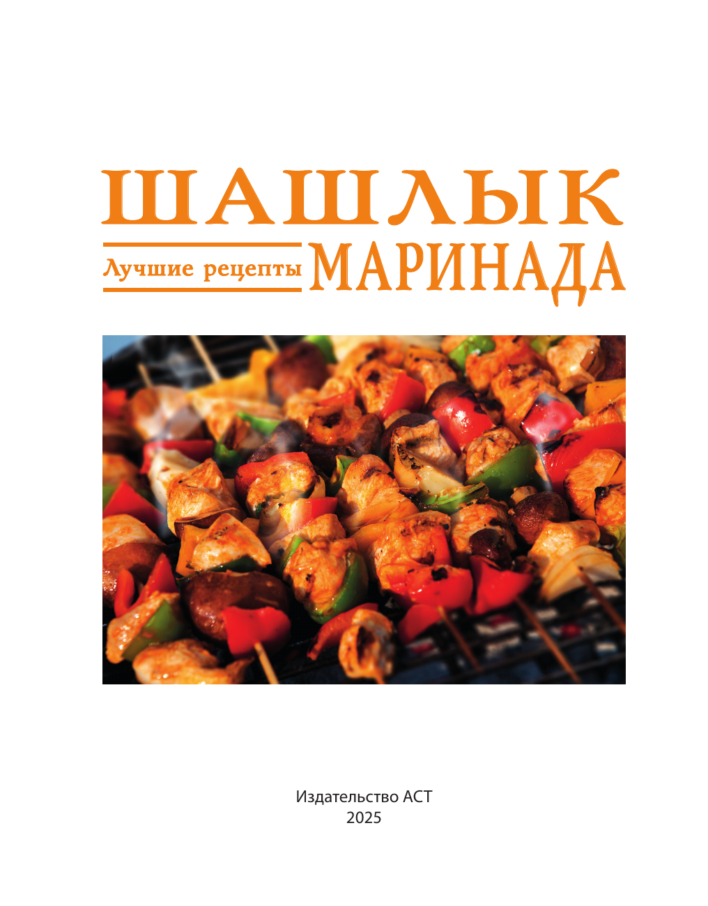 Садыков Тимур Шашлык. Лучшие рецепты маринада - страница 1