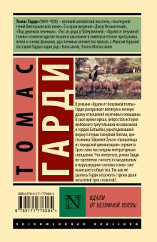 Вдали от безумной толпы