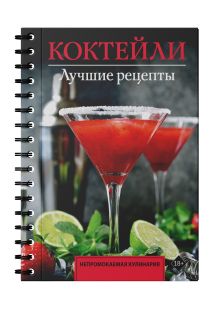 Коктейли. Лучшие рецепты