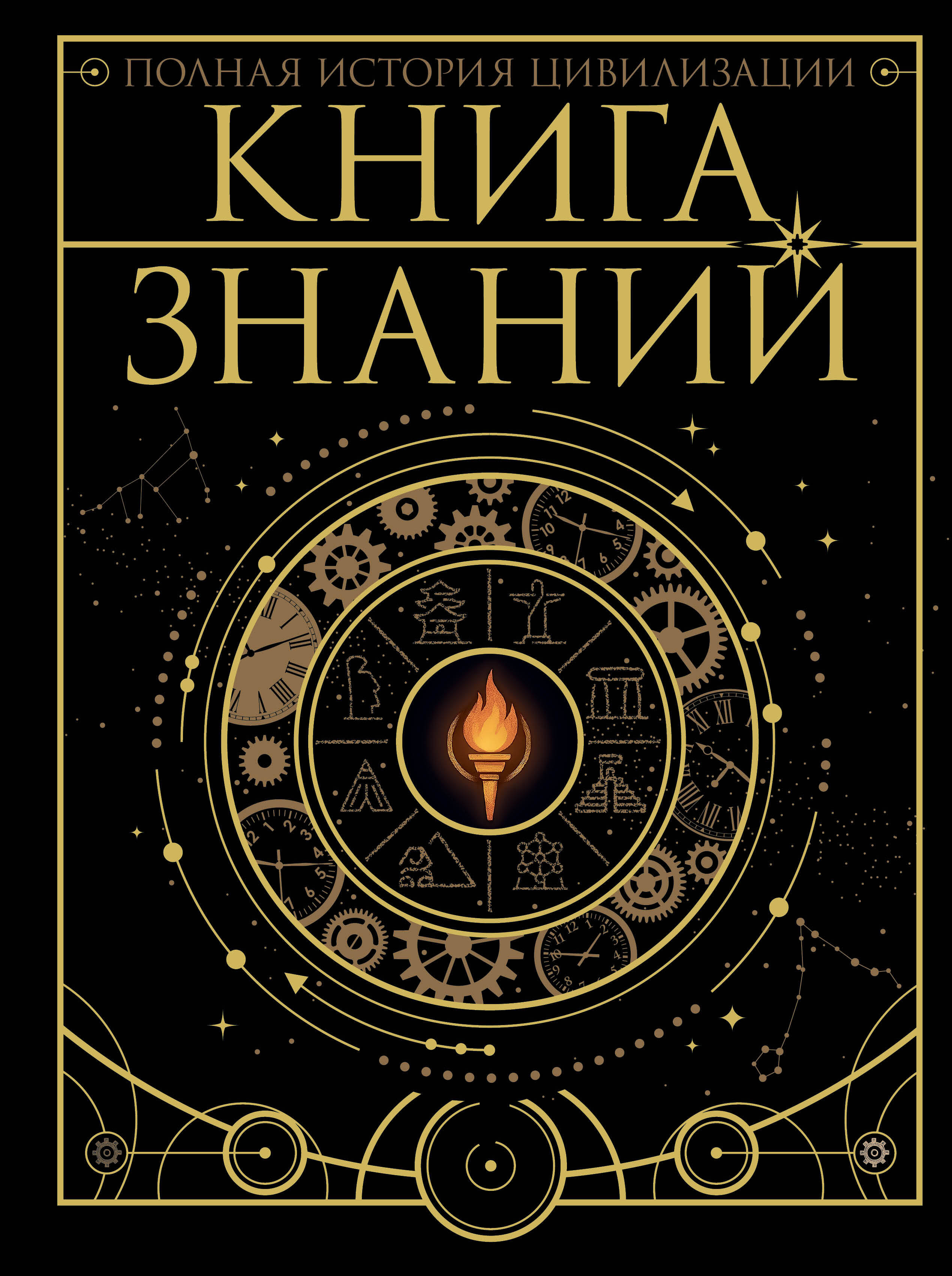  Книга знаний. Полная история цивилизации - страница 0
