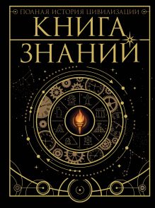 Книга знаний. Полная история цивилизации