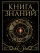 Книга знаний. Полная история цивилизации