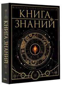Книга знаний. Полная история цивилизации