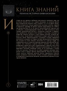 Книга знаний. Полная история цивилизации