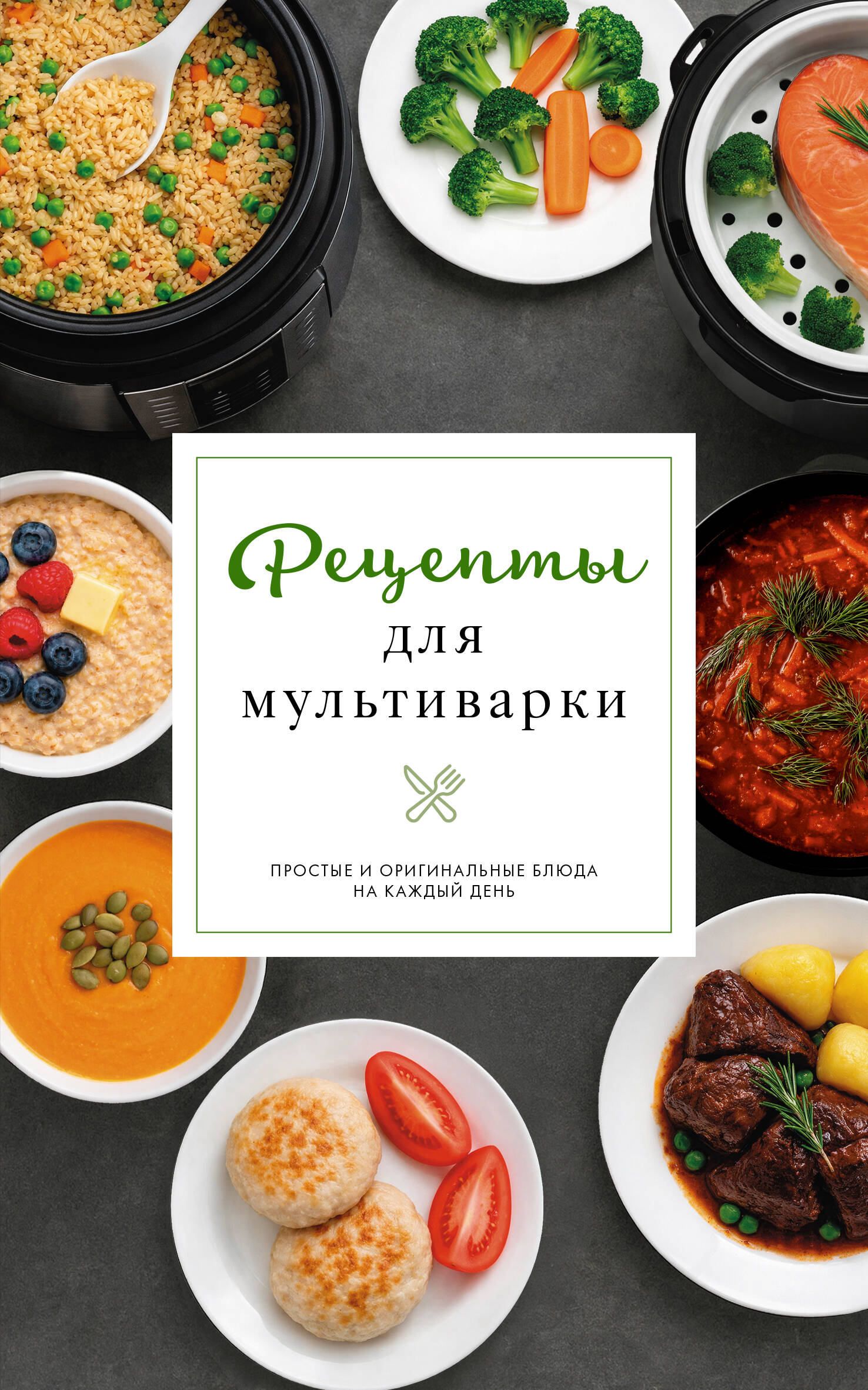 Предеина Дарья Рецепты для мультиварки - страница 0