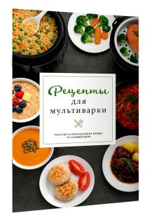 Рецепты для мультиварки