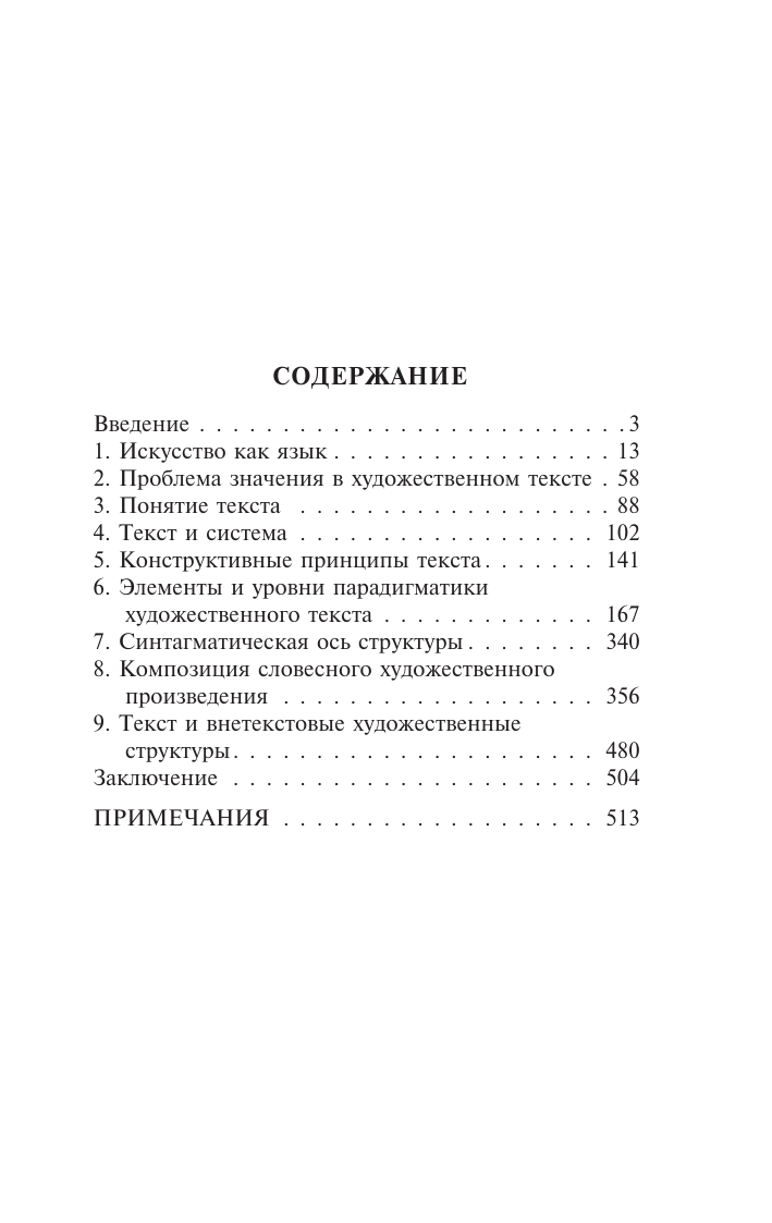 Лотман Юрий Михайлович Структура художественного текста - страница 1