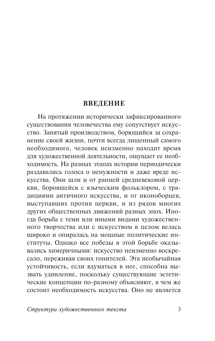 Лотман Юрий Михайлович Структура художественного текста - страница 2