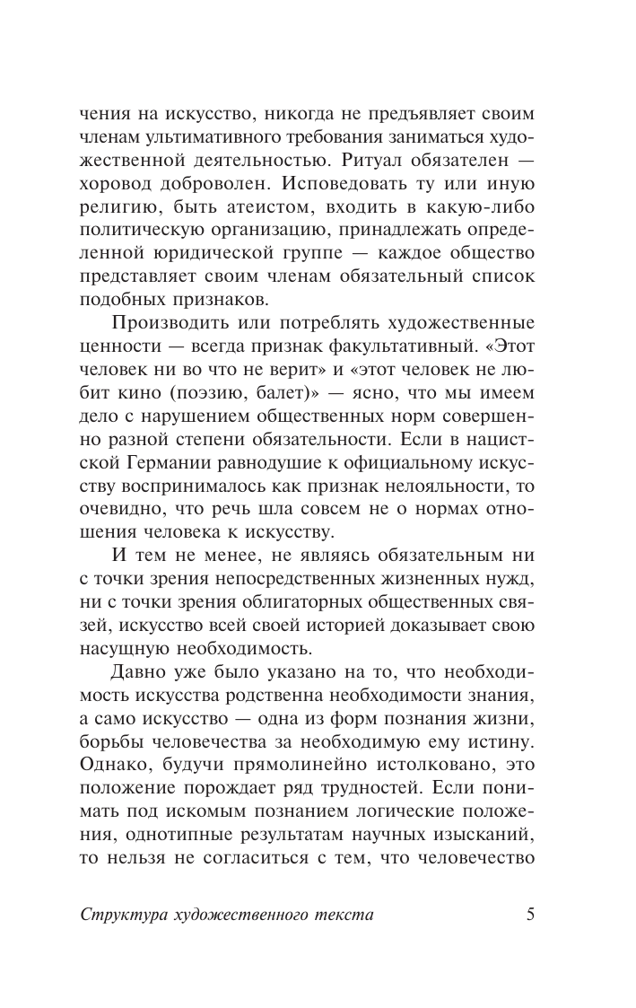 Лотман Юрий Михайлович Структура художественного текста - страница 4