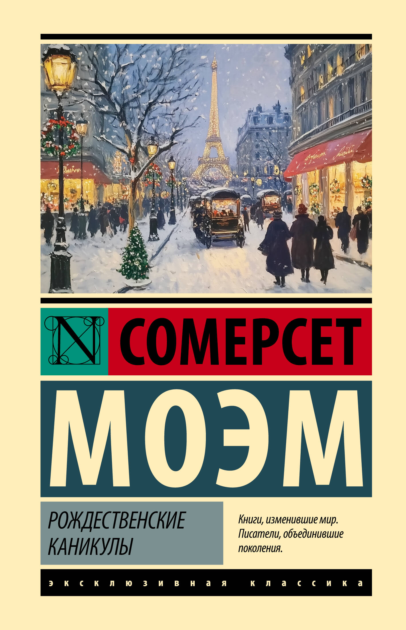 Моэм Сомерсет Рождественские каникулы - страница 0