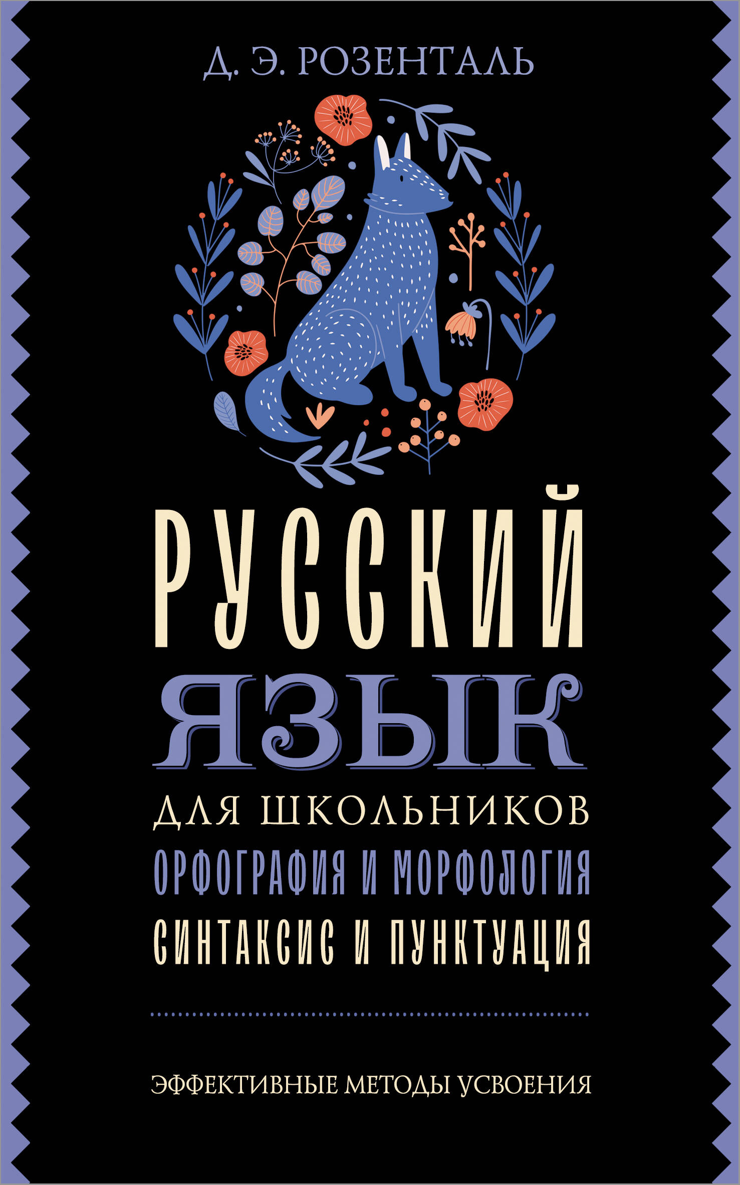 Розенталь Дитмар Эльяшевич Русский язык для школьников. Орфография и морфология. Синтаксис и пунктуация - страница 0