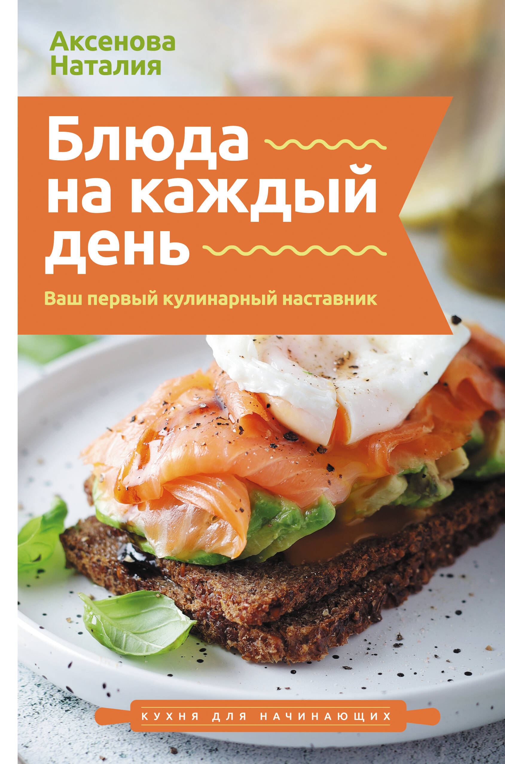 Аксенова Наталия Блюда на каждый день. Ваш первый кулинарный наставник - страница 0