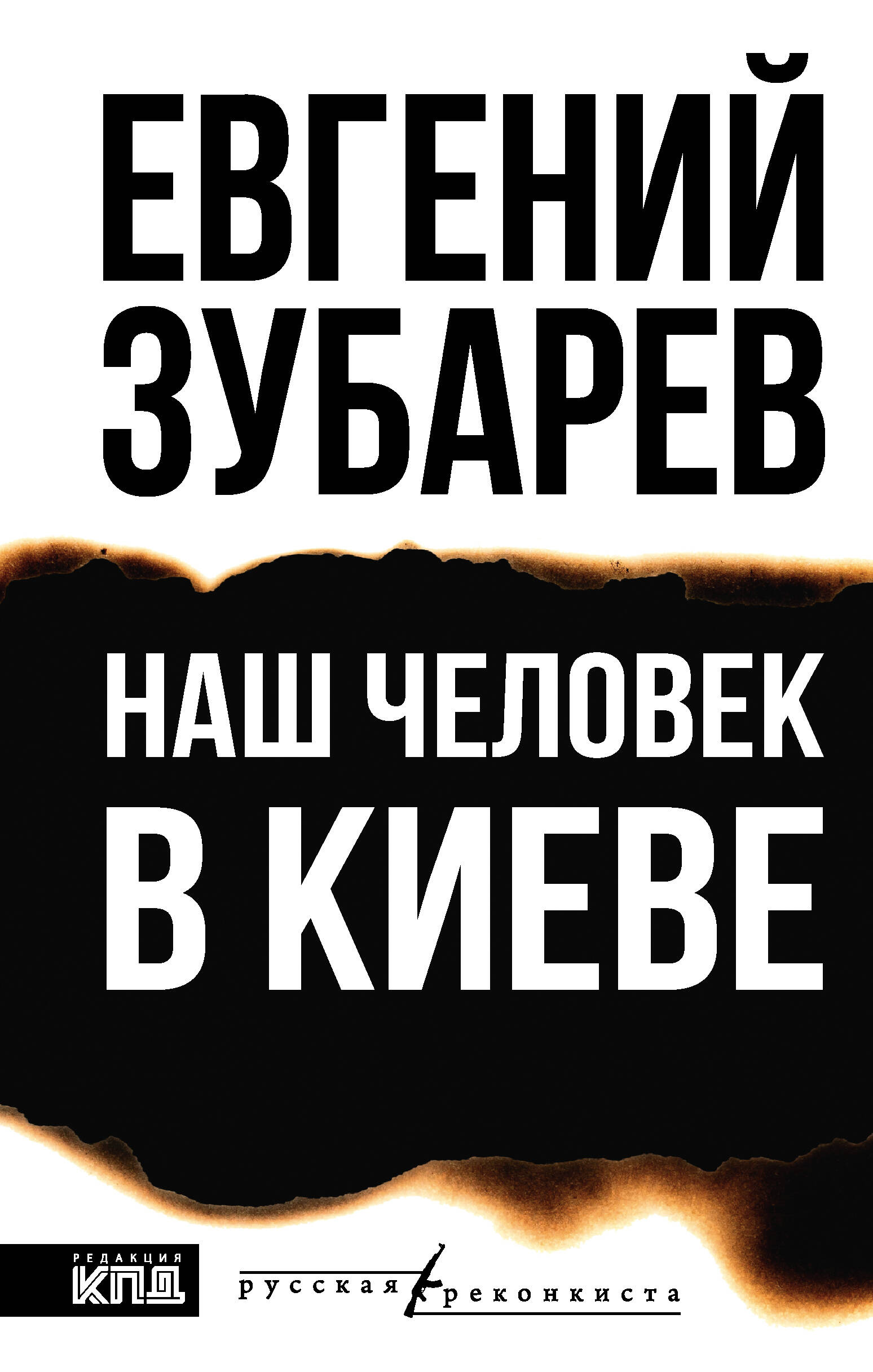 Зубарев Евгений Львович Наш человек в Киеве - страница 0