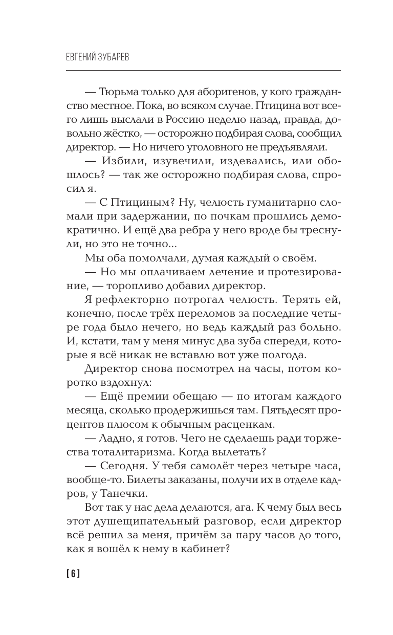 Зубарев Евгений Львович Наш человек в Киеве - страница 4