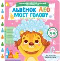 Львёнок Лео моет голову