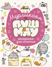Мурлыкаем с Пушмяу: раскраска для счастья