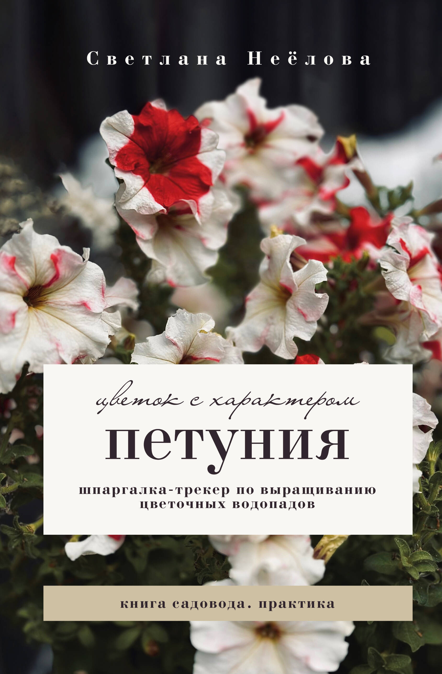 Неёлова Светлана Владимировна Петуния. Цветок с характером. Шпаргалка-трекер по выращиванию цветочных водопадов - страница 0
