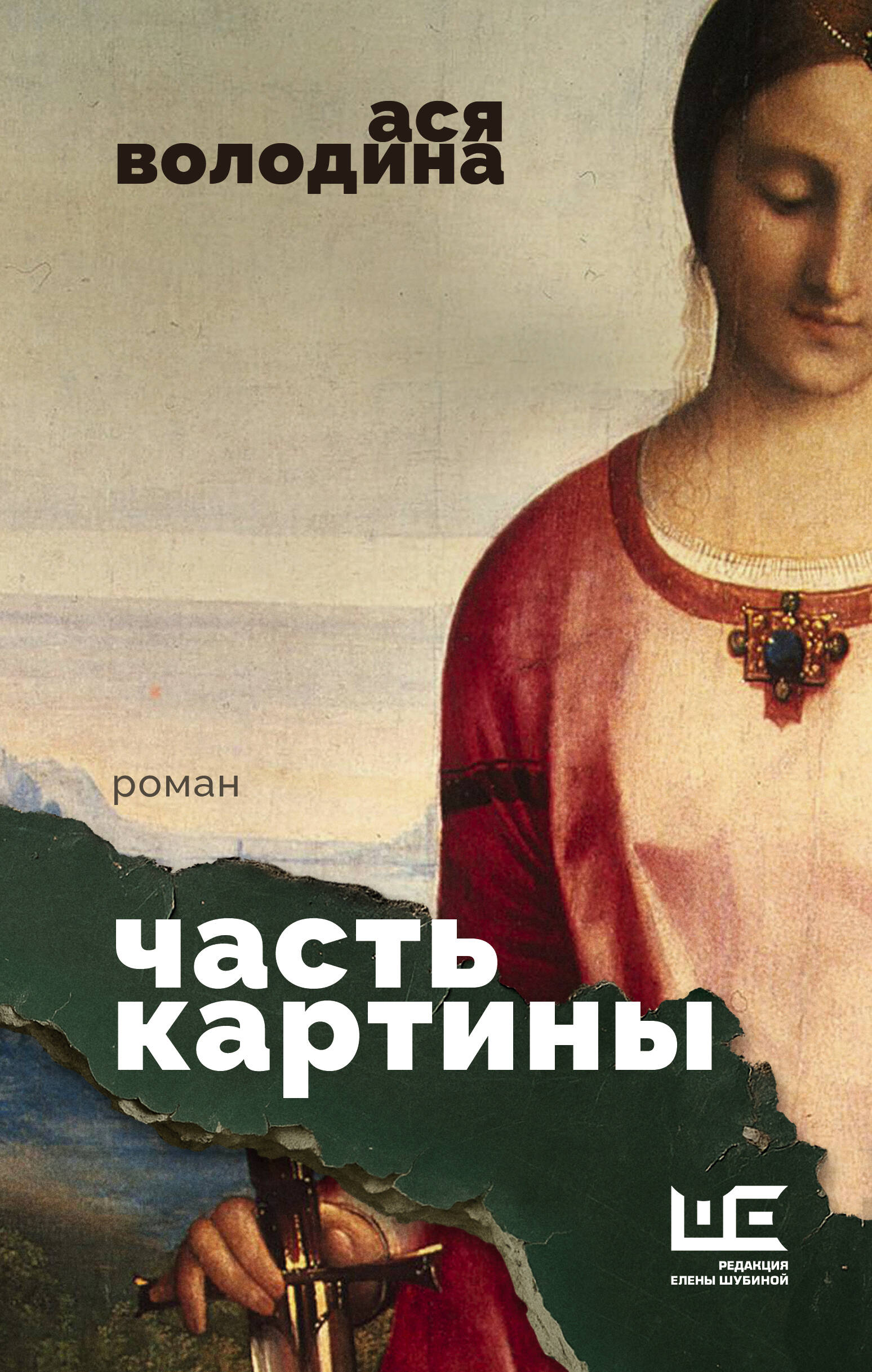 Володина Ася  Часть картины - страница 0