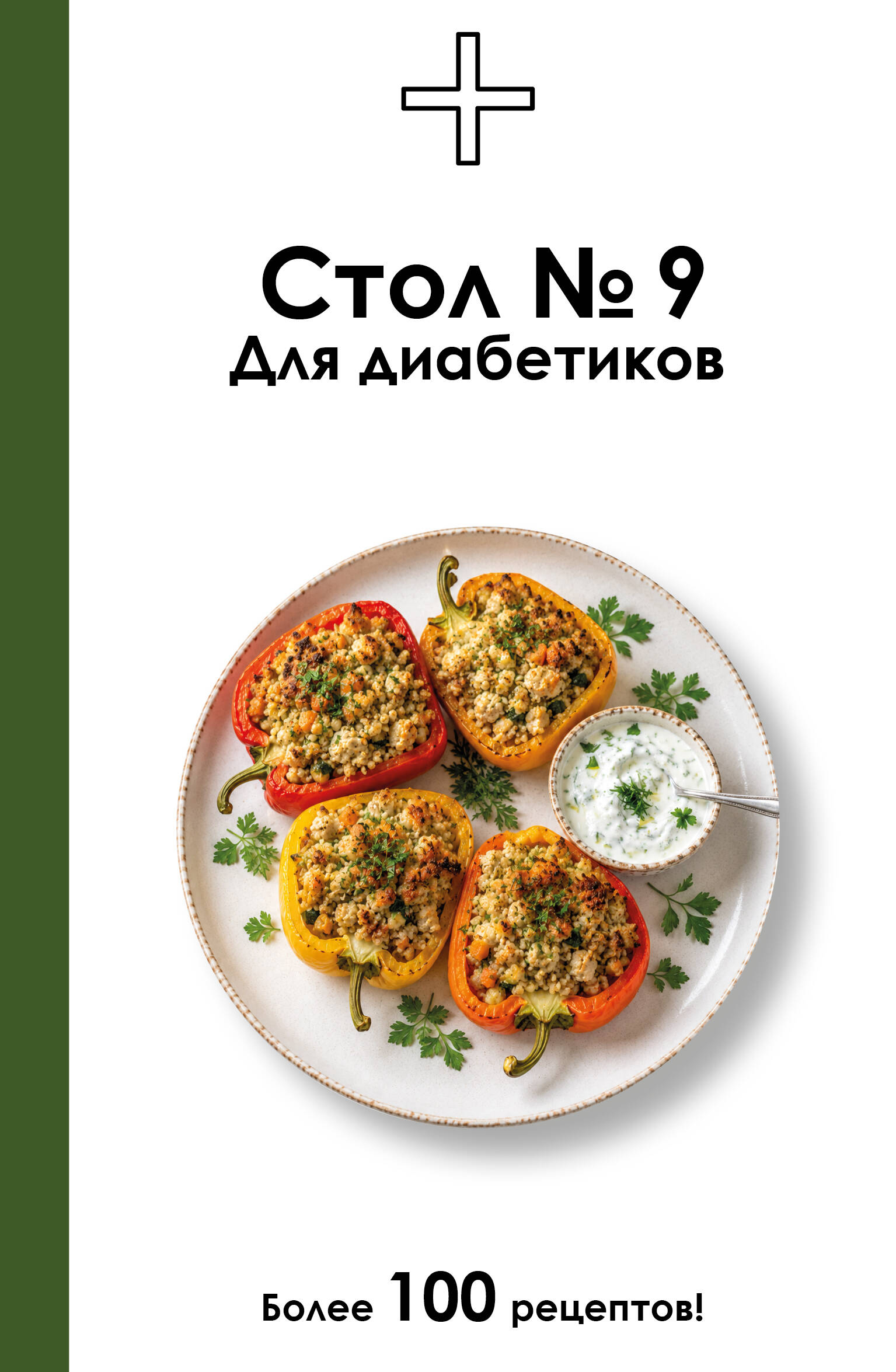 Ермолаева Дарья Стол №9. Для диабетиков - страница 0