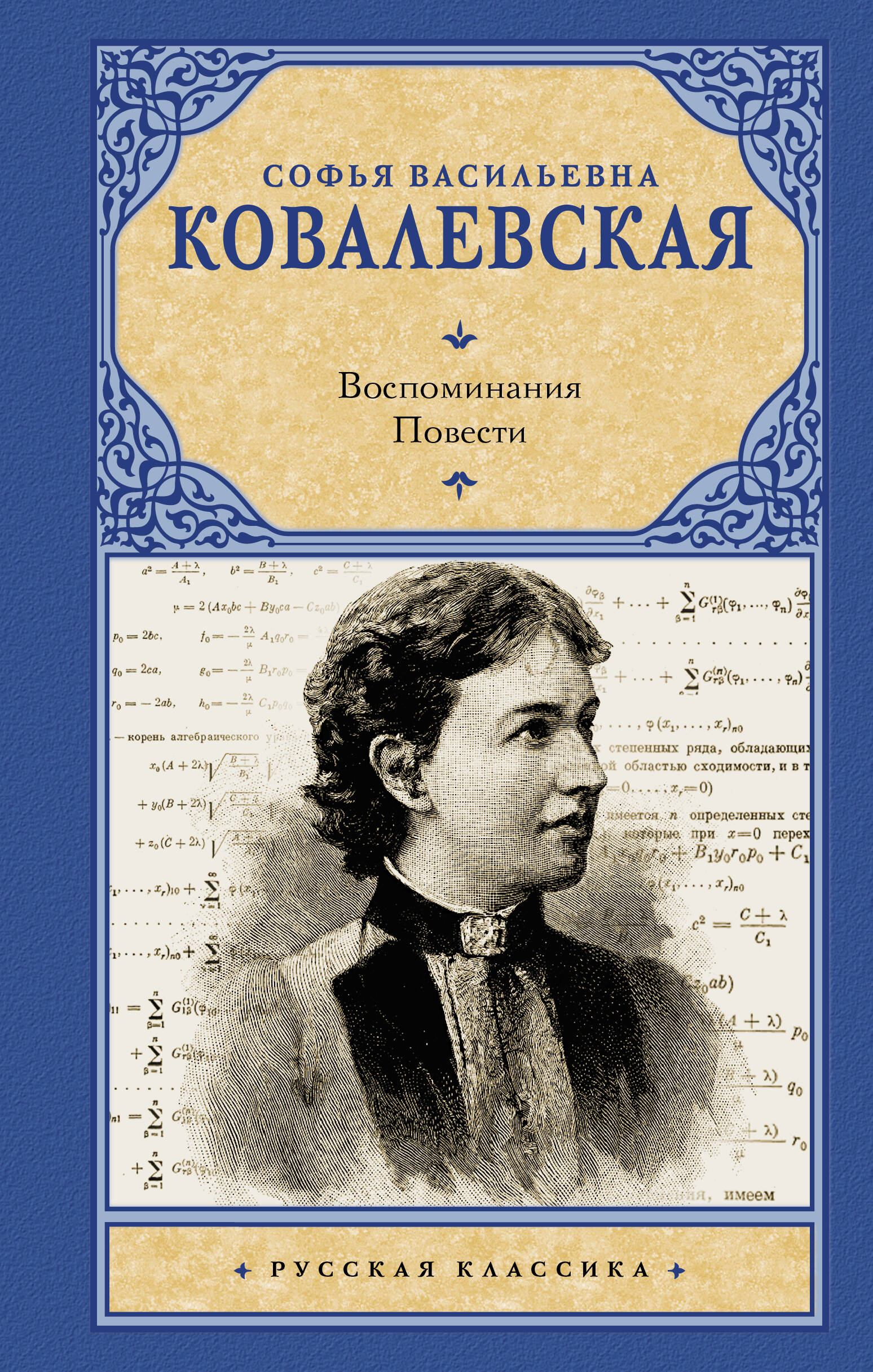 Ковалевская Софья Васильевна Воспоминания. Повести - страница 0