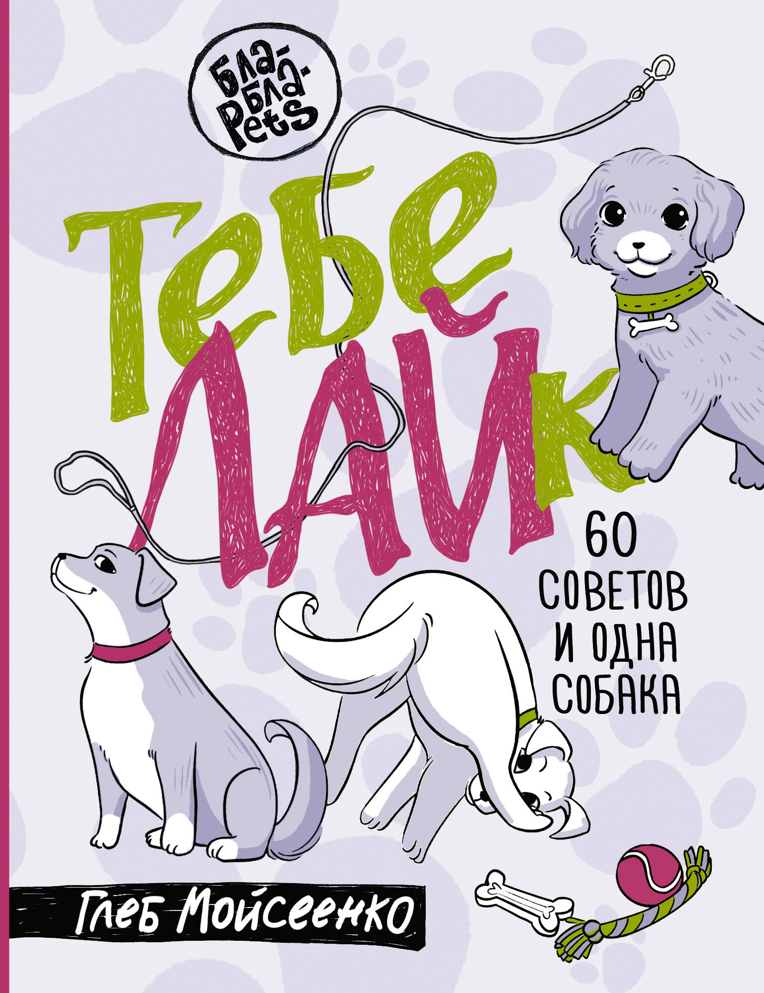 Мойсеенко Глеб Михайлович Тебе ЛАЙк. 60 советов и одна собака - страница 0