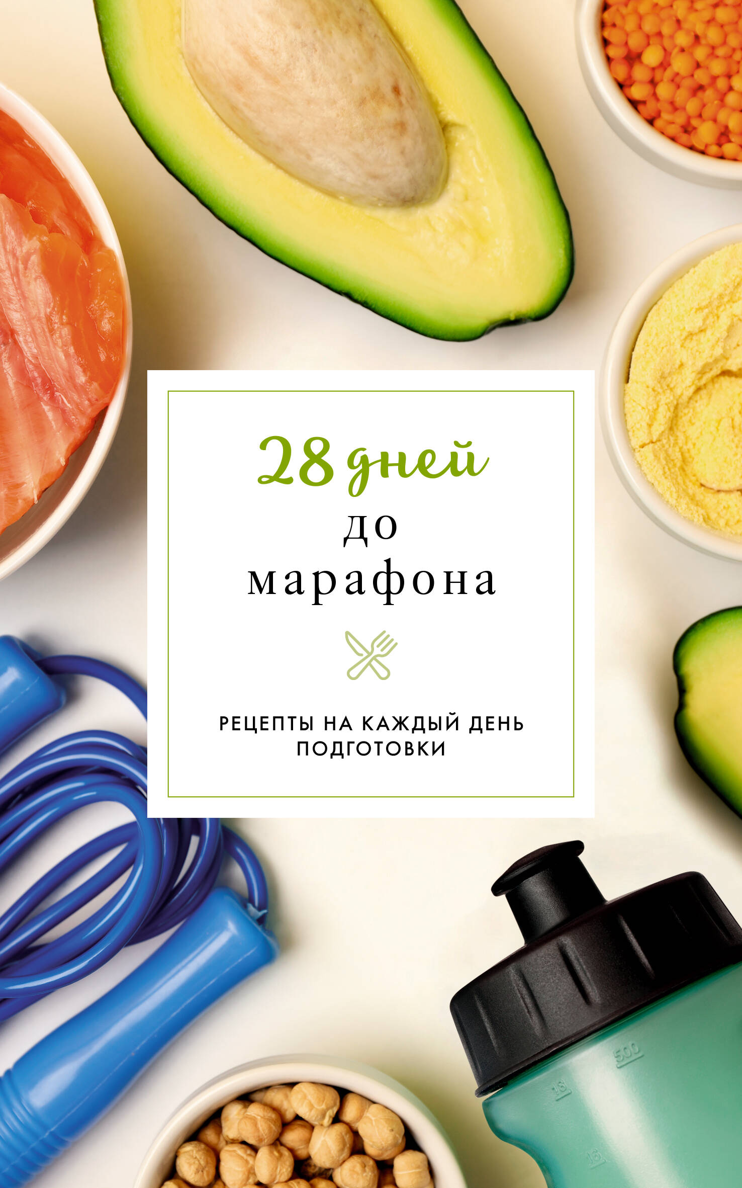 Шукюров Руслан 28 дней до марафона. Рецепты на каждый день подготовки - страница 0