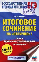 ЕГЭ. Итоговое сочинение на 
