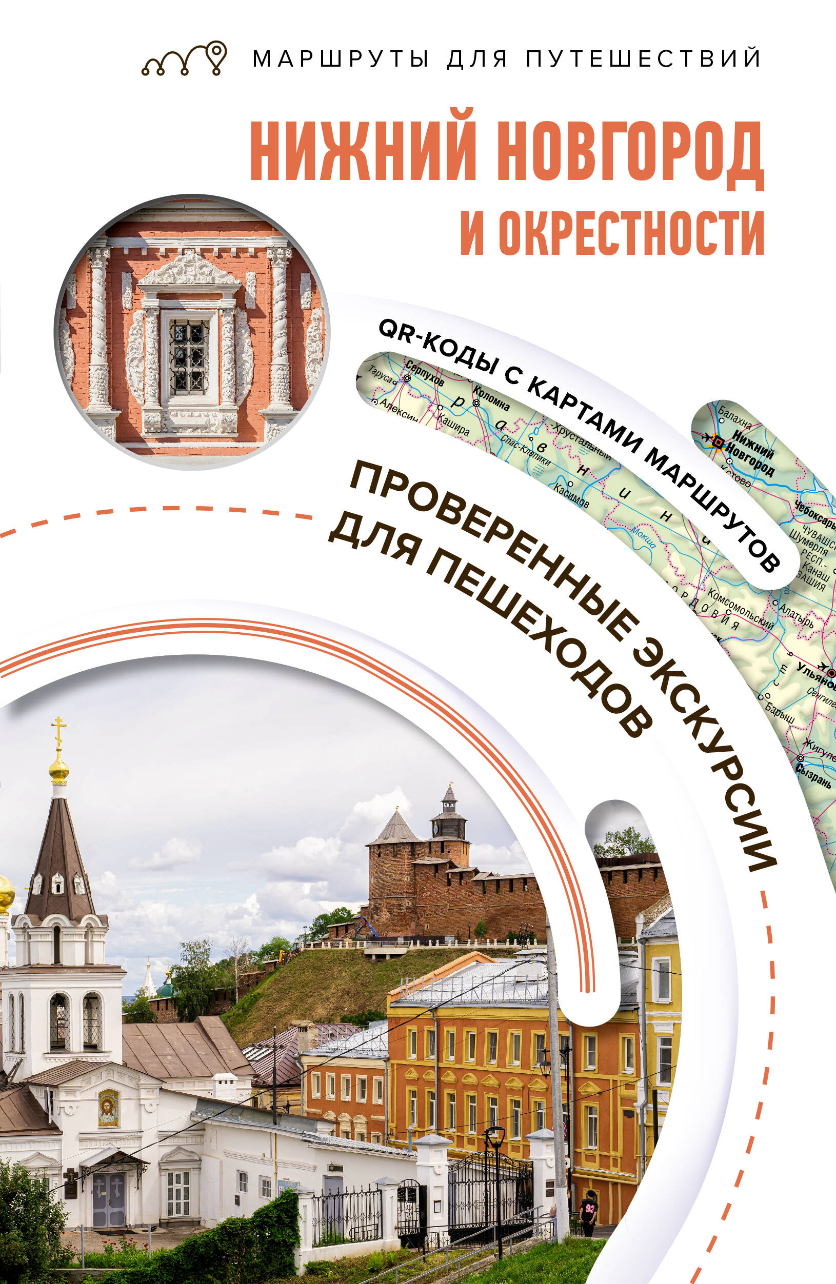 Азарова Виктория Алексеевна Нижний Новгород и окрестности. Маршруты для путешествий - страница 0