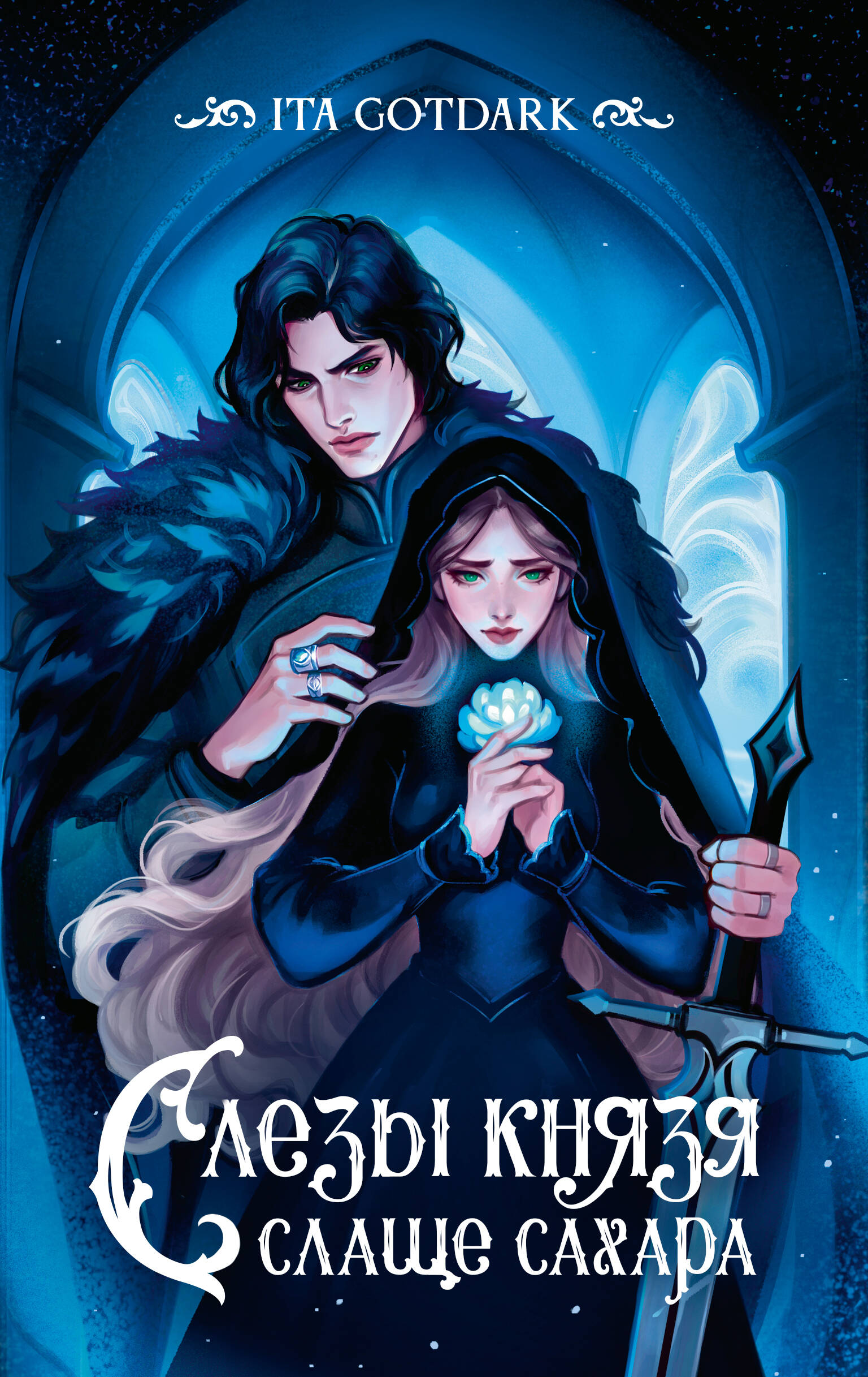 ITA GOTDARK  Слезы князя слаще сахара - страница 0