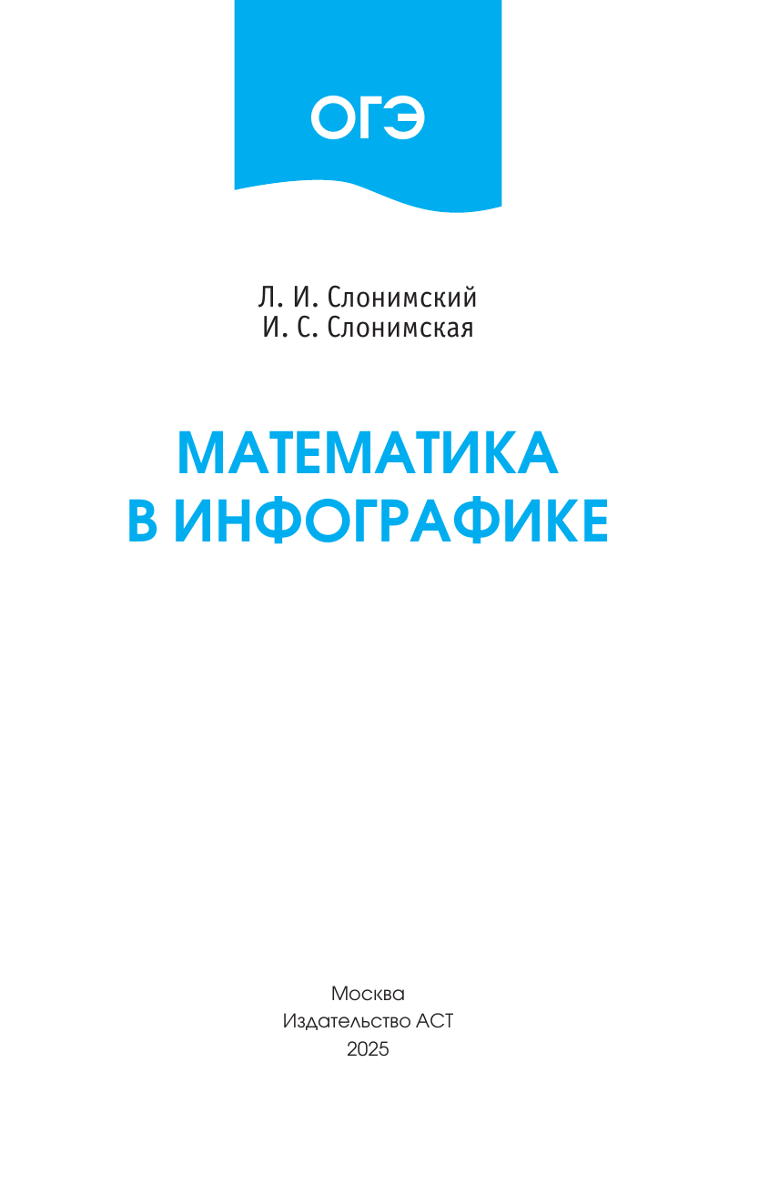 Слонимский Лев Иосифович, Слонимская Ирина Семёновна ОГЭ. Математика в инфографике - страница 1