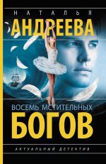 Восемь мстительных богов [Андреева Наталья Вячеславовна]