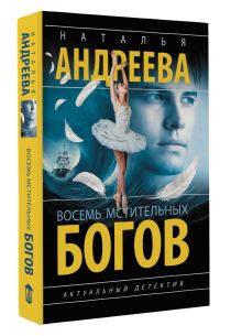 Восемь мстительных богов