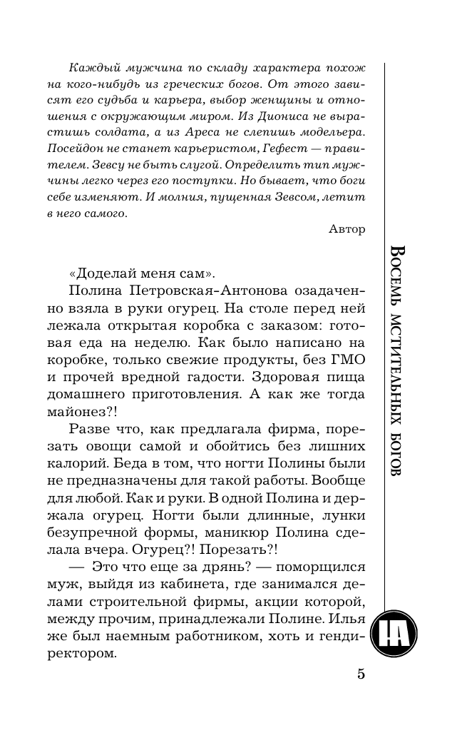 Андреева Наталья Вячеславовна Восемь мстительных богов - страница 1