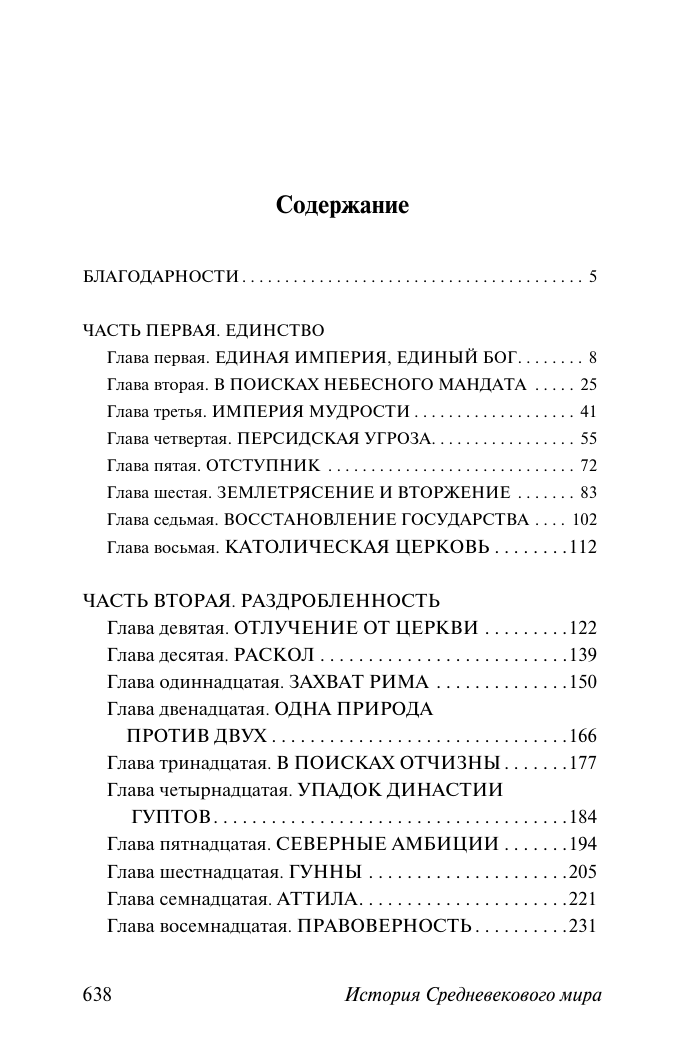 Бауэр Сьюзен Уайс История Средневекового мира: от Константина до арабских завоеваний - страница 1