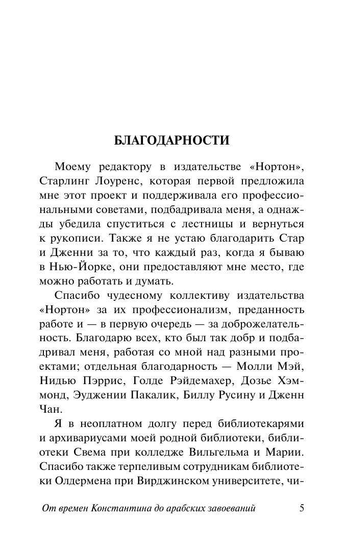 Бауэр Сьюзен Уайс История Средневекового мира: от Константина до арабских завоеваний - страница 4