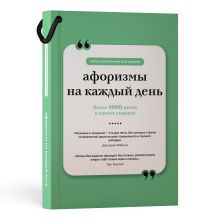 Афоризмы на каждый день. Книга на шнурке