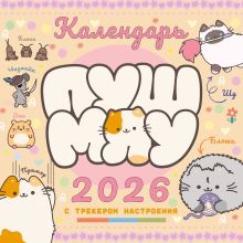 Пушмяу. Какой ты котик сегодня? Календарь на 2026 год