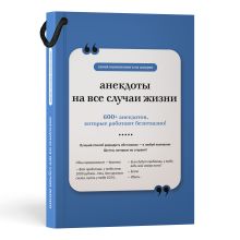 Анекдоты на все случаи жизни. Книга на шнурке