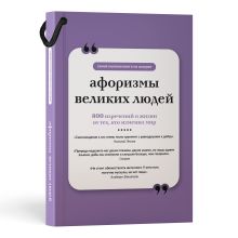Афоризмы великих людей. Книга на шнурке