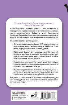 Афоризмы великих людей. Книга на шнурке