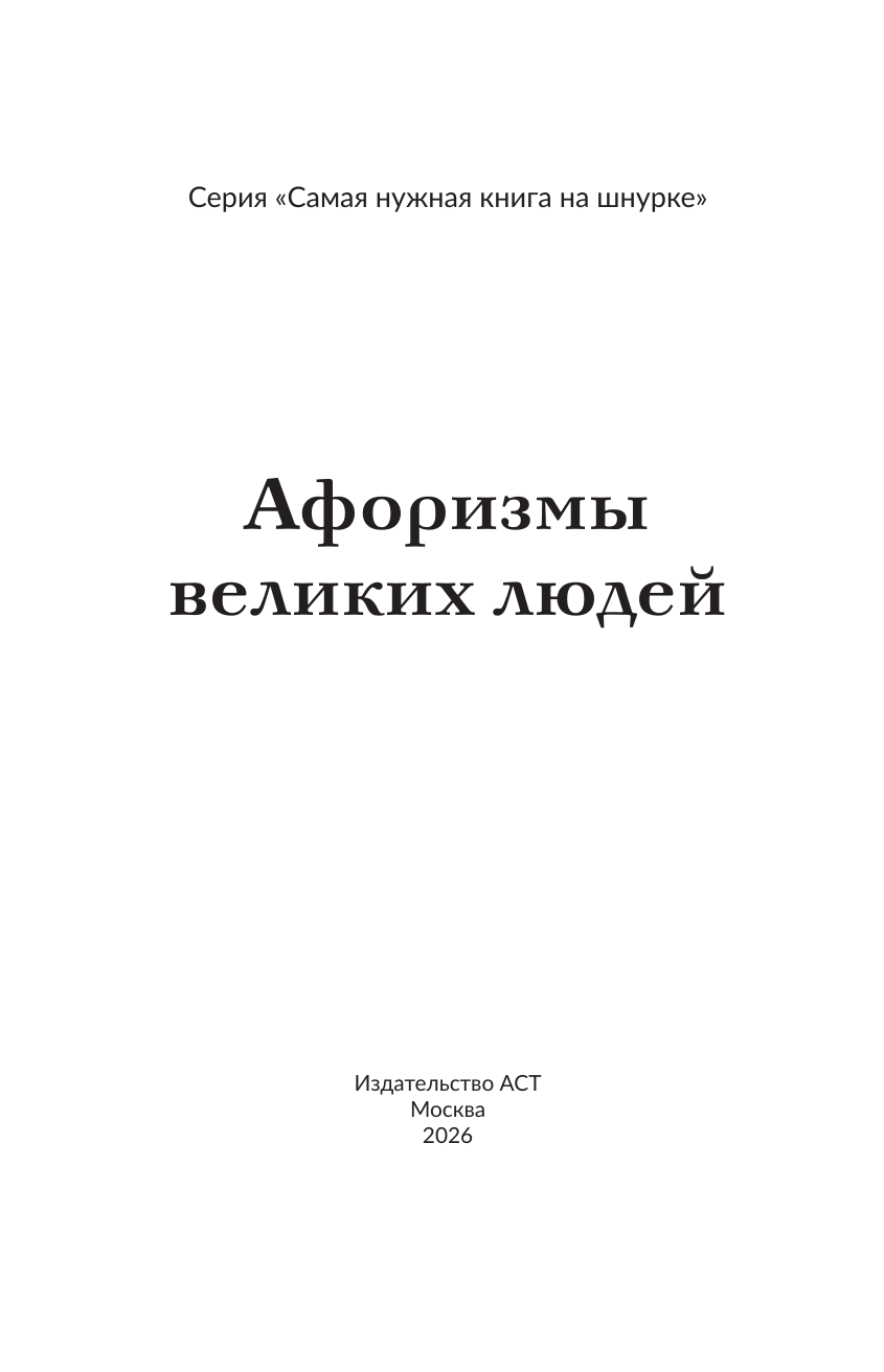  Афоризмы великих людей. Книга на шнурке - страница 1