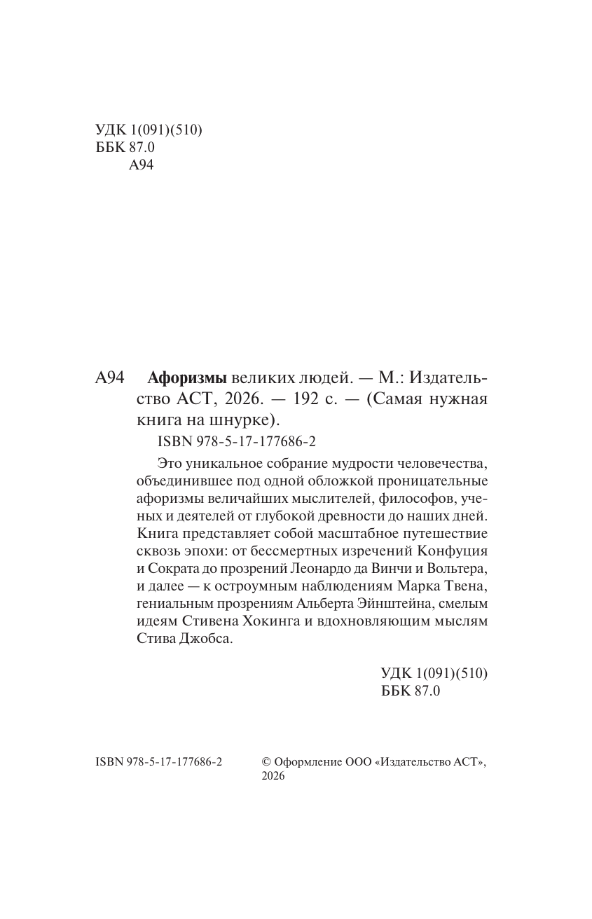  Афоризмы великих людей. Книга на шнурке - страница 2