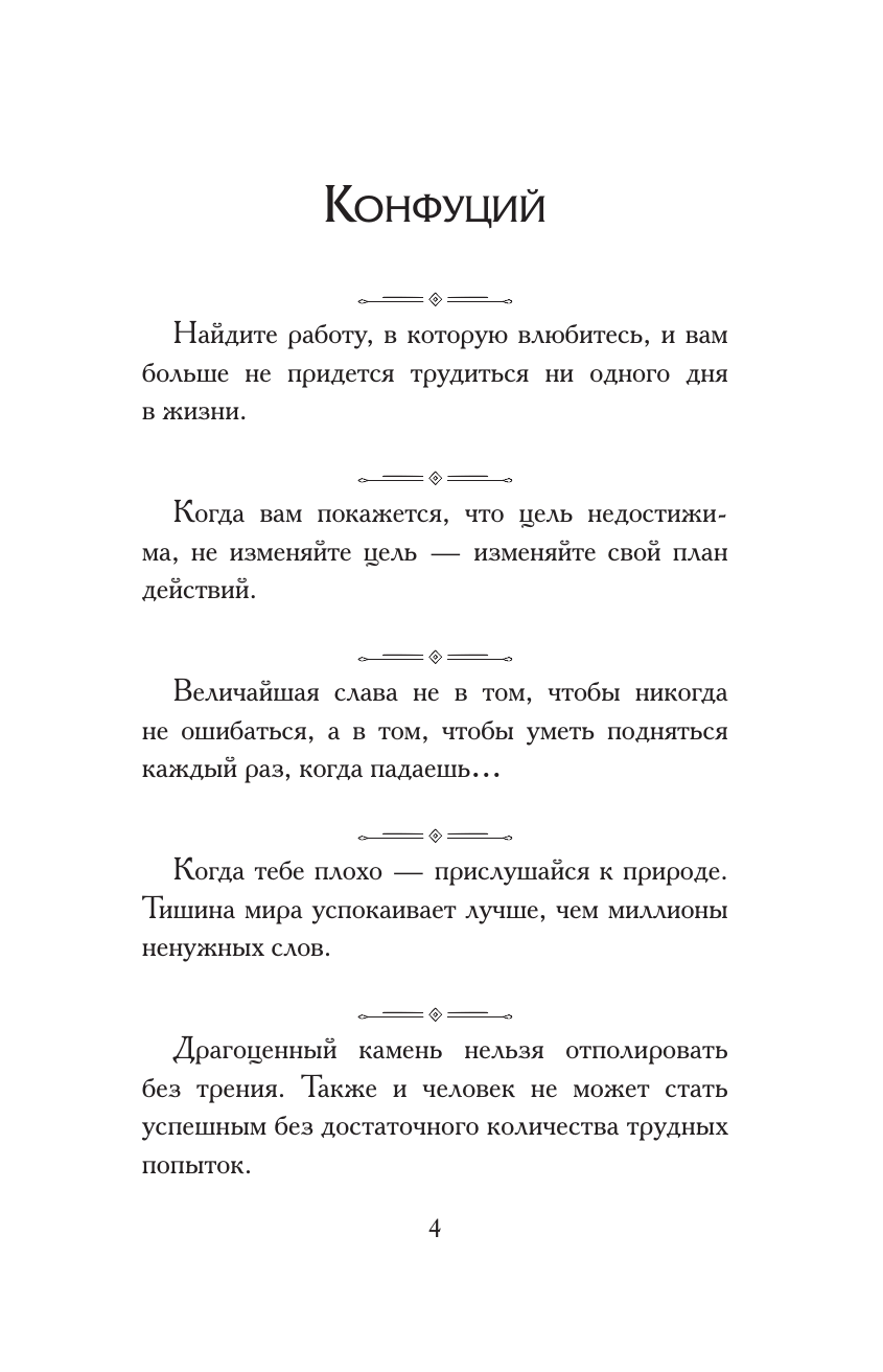  Афоризмы великих людей. Книга на шнурке - страница 4