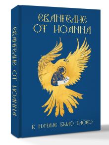Евангелие от Иоанна. В начале было слово