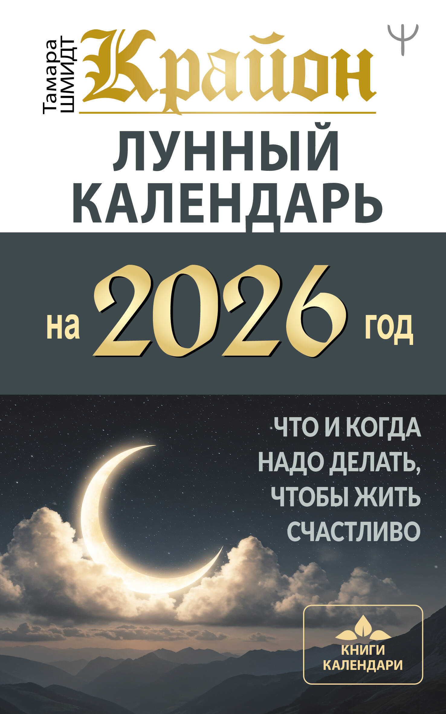 Шмидт Тамара  КРАЙОН. Лунный календарь на 2026 год. Что и когда надо делать, чтобы жить счастливо - страница 0