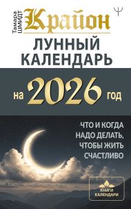 Шмидт Тамара  — КРАЙОН. Лунный календарь на 2026 год. Что и когда надо делать, чтобы жить счастливо