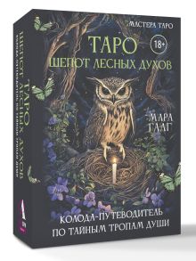 Таро шепот лесных духов. Колода путеводитель по тайным тропам души