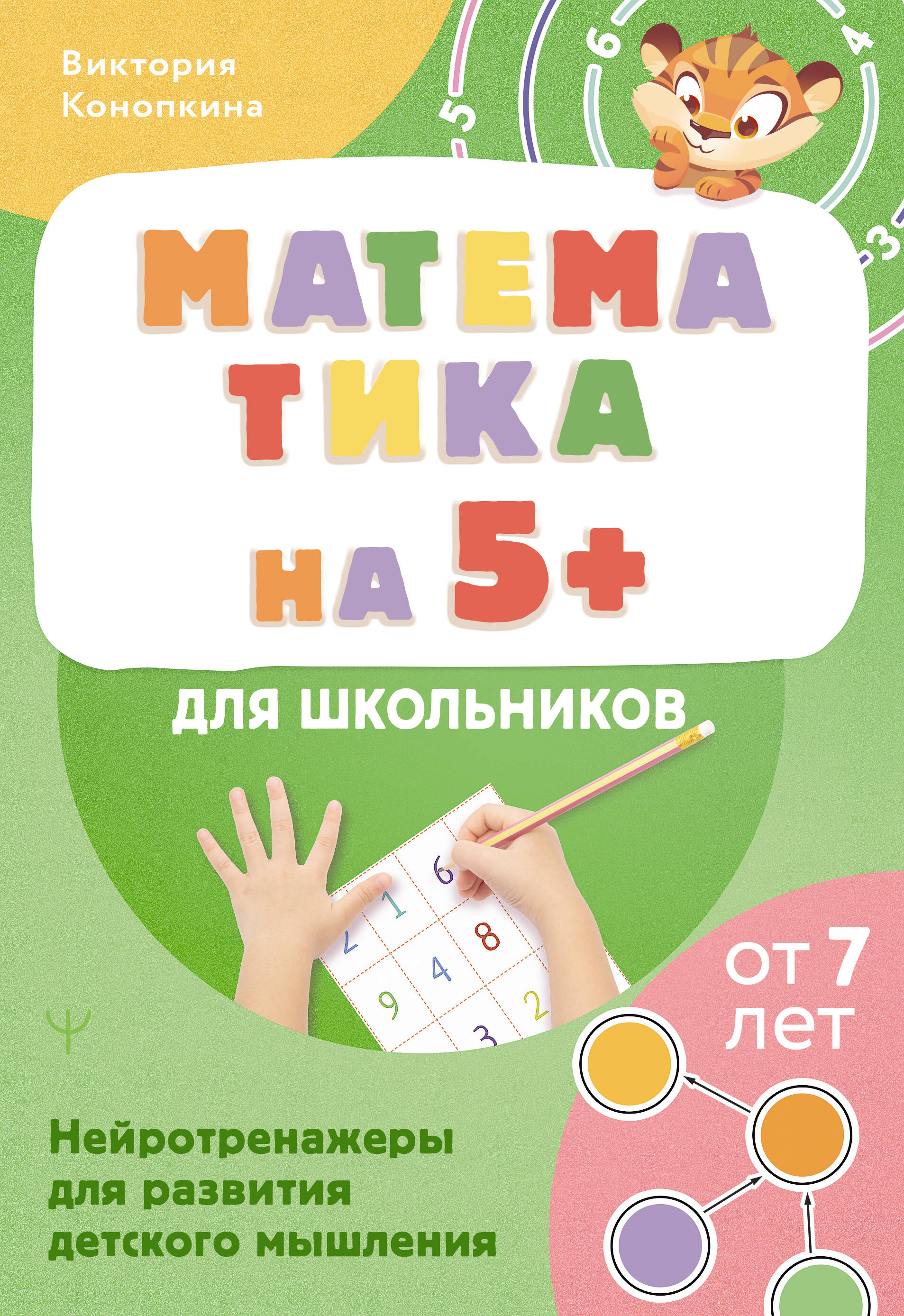 Конопкина Виктория  Математика на 5+ для школьников. Нейротренажеры для развития детского мышления - страница 0