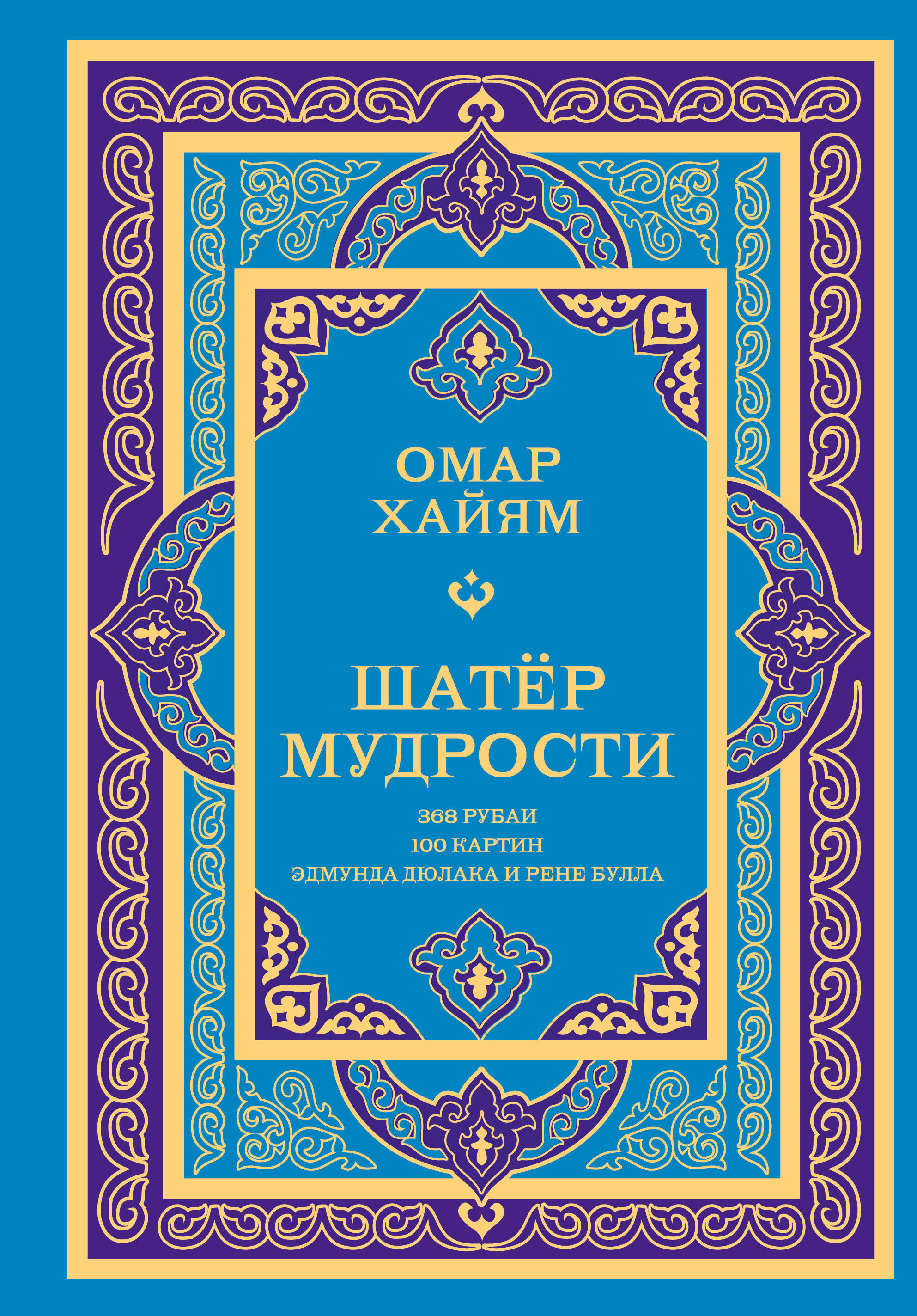 Хайям Омар Шатер мудрости. Рубаи - страница 0