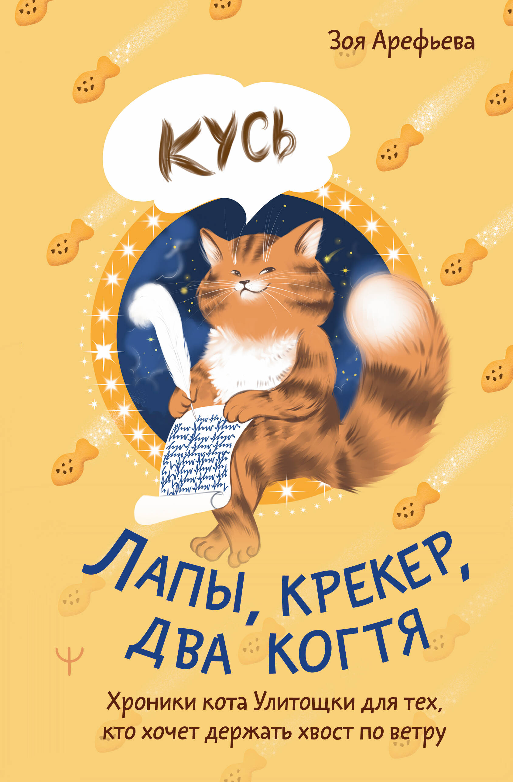 Арефьева Зоя Владимировна Лапы, крекер, два когтя. Хроники кота Улитощки для тех, кто хочет держать хвост по ветру - страница 0